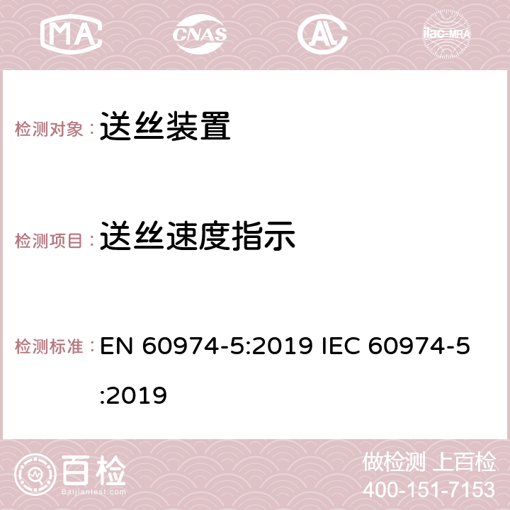 送丝速度指示 弧焊设备安全要求 第5部分：送丝装置 EN 60974-5:2019 IEC 60974-5:2019 12