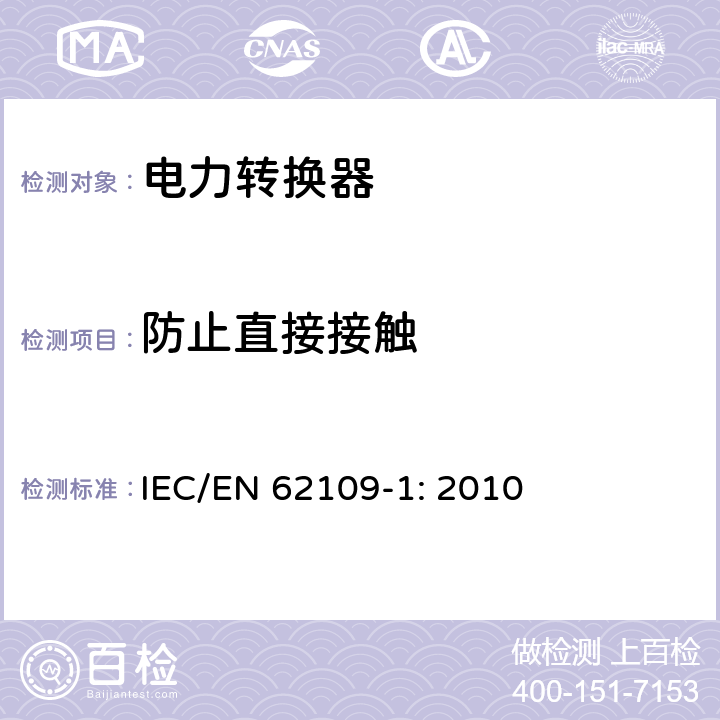 防止直接接触 光伏发电系统用电力转换设备的安全 第1部分：通用要求 IEC/EN 62109-1: 2010 7.3.4