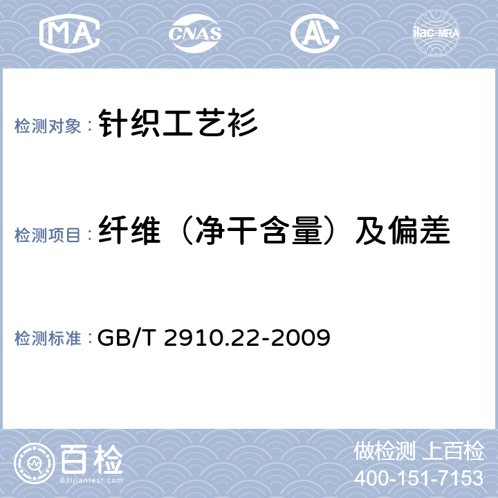 纤维（净干含量）及偏差 纺织品定量化学分析第22部分：粘胶纤维、某些铜氨纤维、莫代尔纤维或莱赛尔纤维与亚麻、苎麻的混合物（甲酸/氯化锌法） GB/T 2910.22-2009