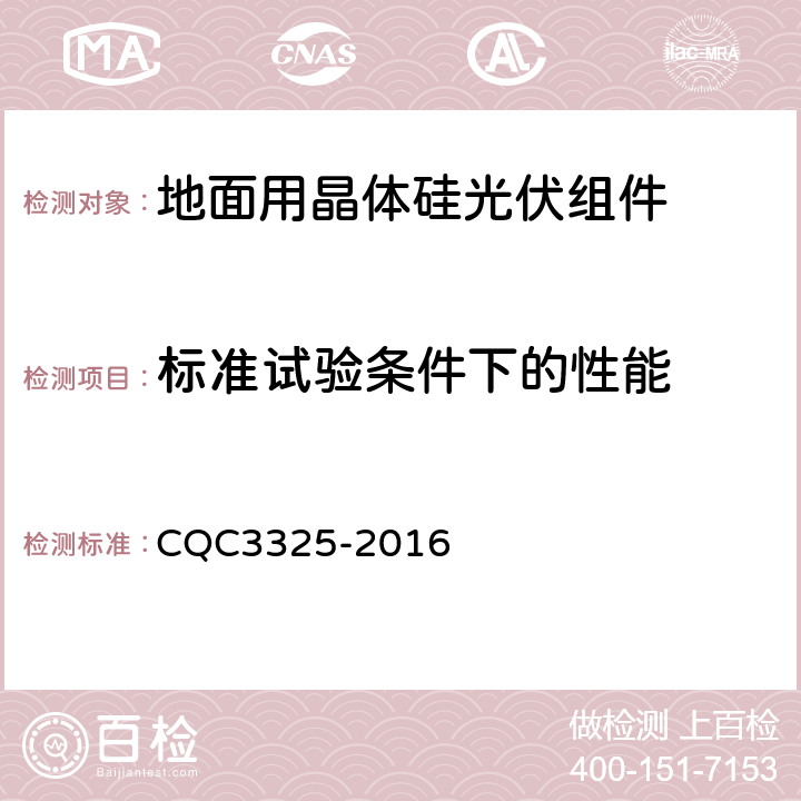 标准试验条件下的性能 地面用晶体硅双玻光伏组件性能评价技术规范 CQC3325-2016 8.3