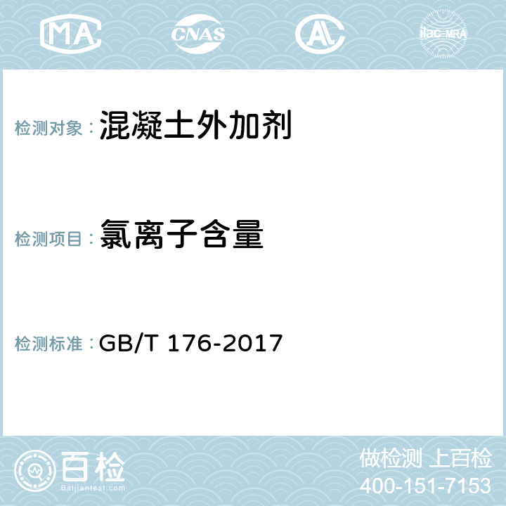 氯离子含量 水泥化学分析方法 GB/T 176-2017 6.13/6.31