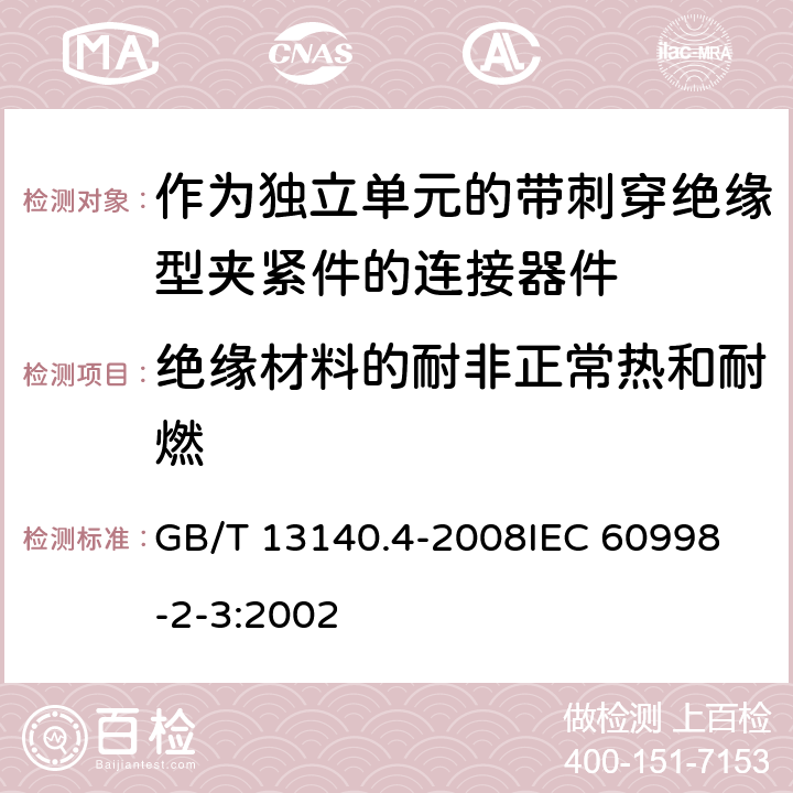 绝缘材料的耐非正常热和耐燃 家用和类似用途低压电路用的连接器件 第2部分:作为独立单元的带刺穿绝缘型夹紧件的连接器件的特殊要求 GB/T 13140.4-2008
IEC 60998-2-3:2002 18