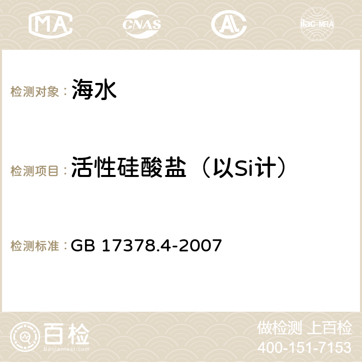 活性硅酸盐（以Si计） 海洋监测技术规范 第4部分：海水分析 GB 17378.4-2007 17.2 硅钼蓝法