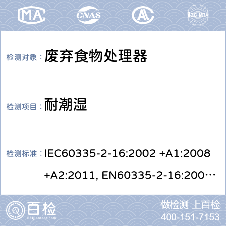 耐潮湿 家用和类似用途电器的安全 第2-16部分: 废弃食物处理器的特殊要求 IEC60335-2-16:2002 +A1:2008+A2:2011, EN60335-2-16:2003+A1:2008+A2:2012, AS/NZS60335.2.16:2012, GB4706.49-2008 15