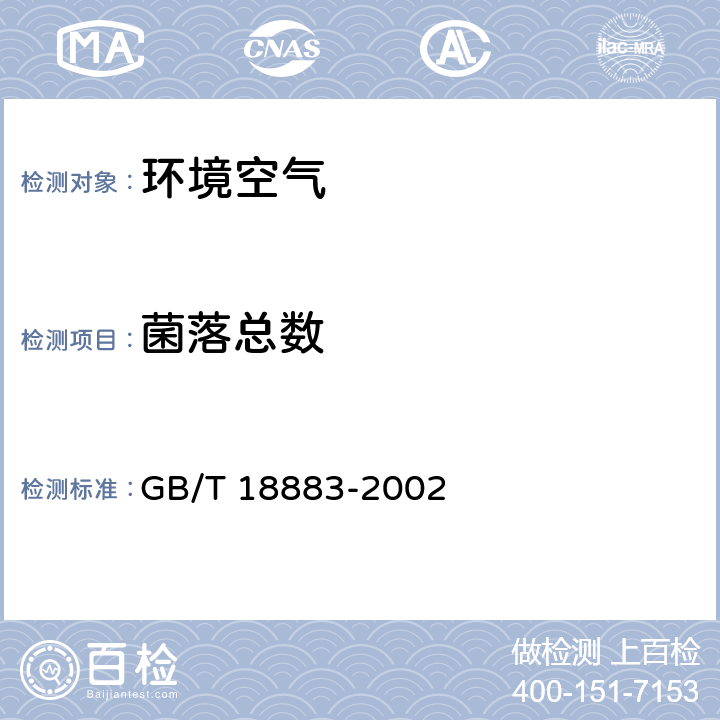 菌落总数 室内空气质量标准 GB/T 18883-2002 附录D 室内空气中菌落总数检测方法