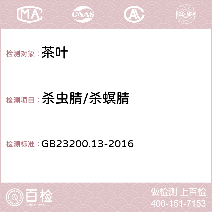 杀虫腈/杀螟腈 食品安全国家标准 茶叶中448种农药及相关化学品残留量的测定 液相色谱-质谱法 
GB23200.13-2016