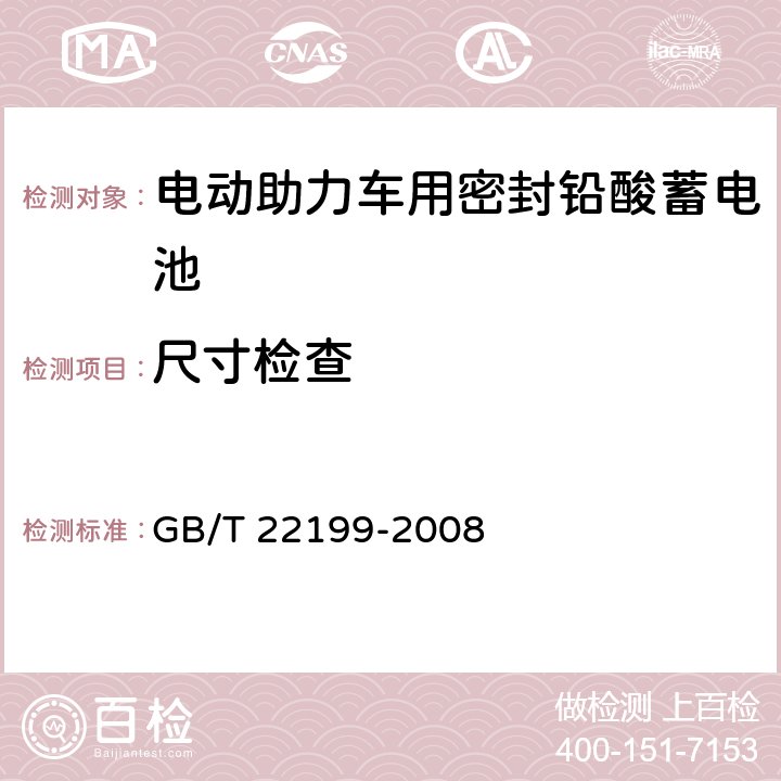 尺寸检查 电动助力车用密封铅酸蓄电池 GB/T 22199-2008 6.4