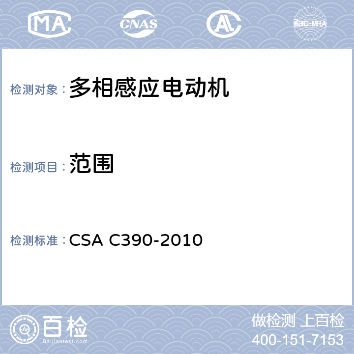 范围 三相感应电动机试验方法、标识要求和能效等级 CSA C390-2010 1