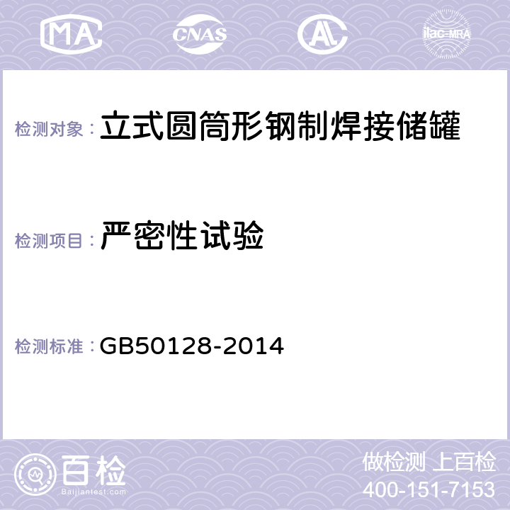 严密性试验 GB 50128-2014 立式圆筒形钢制焊接储罐施工规范(附条文说明)