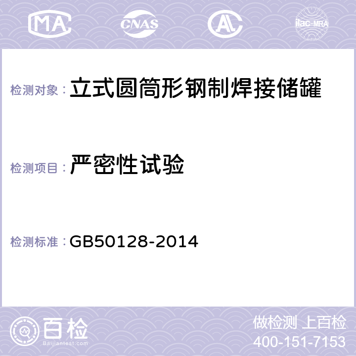 严密性试验 立式圆筒形钢制焊接储罐施工及验收规范 GB50128-2014