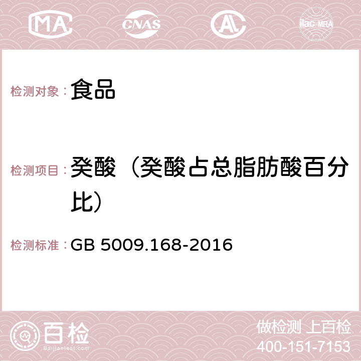 癸酸（癸酸占总脂肪酸百分比） 食品安全国家标准 食品中脂肪酸的测定 GB 5009.168-2016