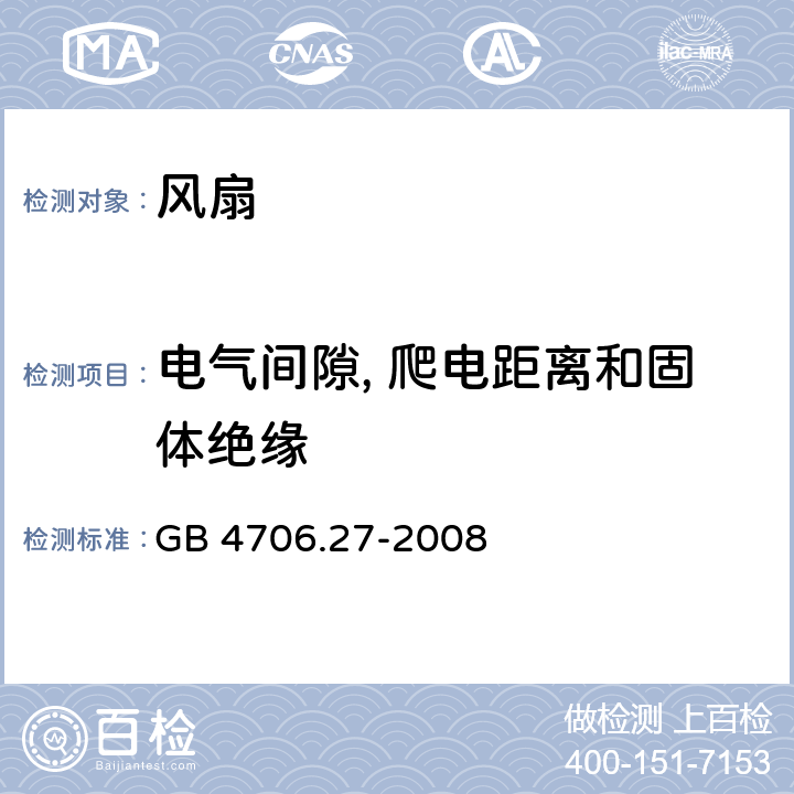 电气间隙, 爬电距离和固体绝缘 家用和类似用途电器的安全 第2-80部分: 风扇的特殊要求 GB 4706.27-2008 29