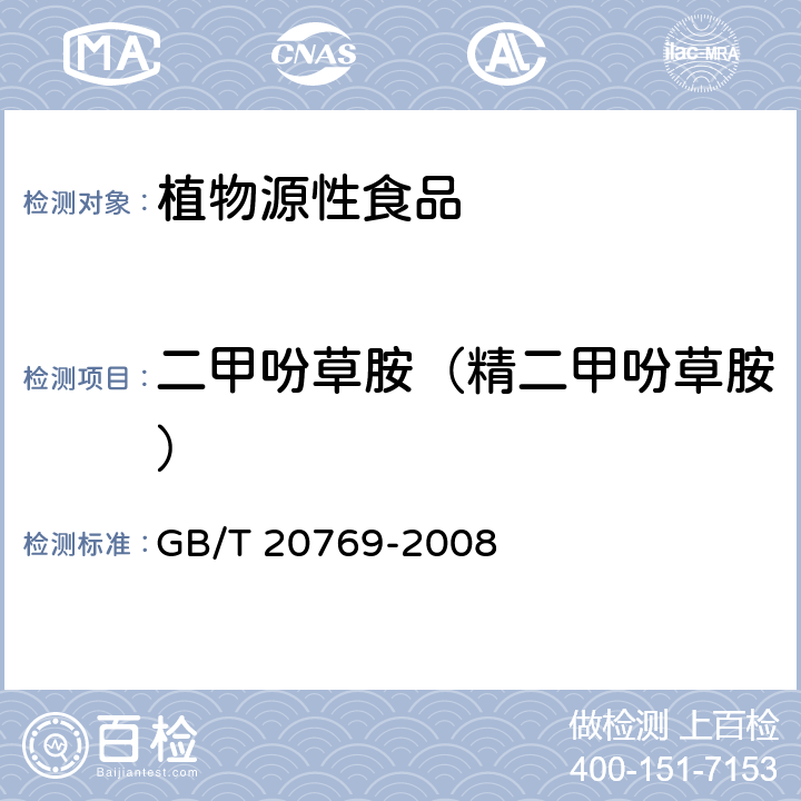 二甲吩草胺（精二甲吩草胺） 水果和蔬菜中450种农药及相关化学品残留量的测定 GB/T 20769-2008