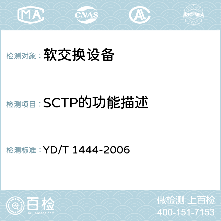 SCTP的功能描述 流控制传送协议（SCTP）测试方法 YD/T 1444-2006 4