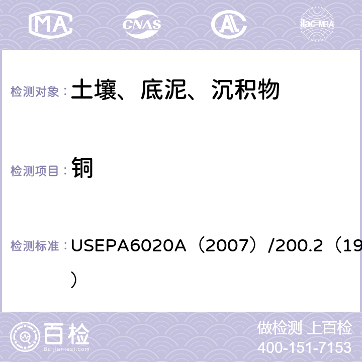 铜 USEPA 6020A 电感耦合等离子体质谱法/前处理：电热板消解法 USEPA6020A（2007）/200.2（1994）