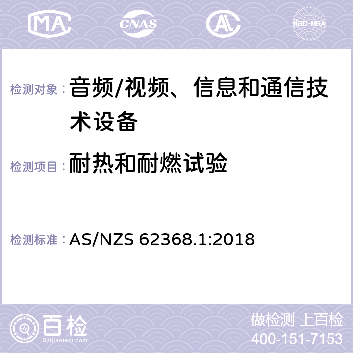 耐热和耐燃试验 音频/视频、信息和通信技术设备 第1部分:安全要求 AS/NZS 62368.1:2018 附录 S