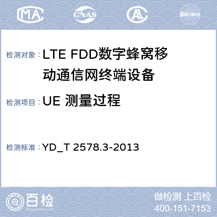 UE 测量过程 LTE FDD数字蜂窝移动通信网 终端设备测试方法(第一阶段) 第3部分_无线资源管理性能测试 YD_T 2578.3-2013 9