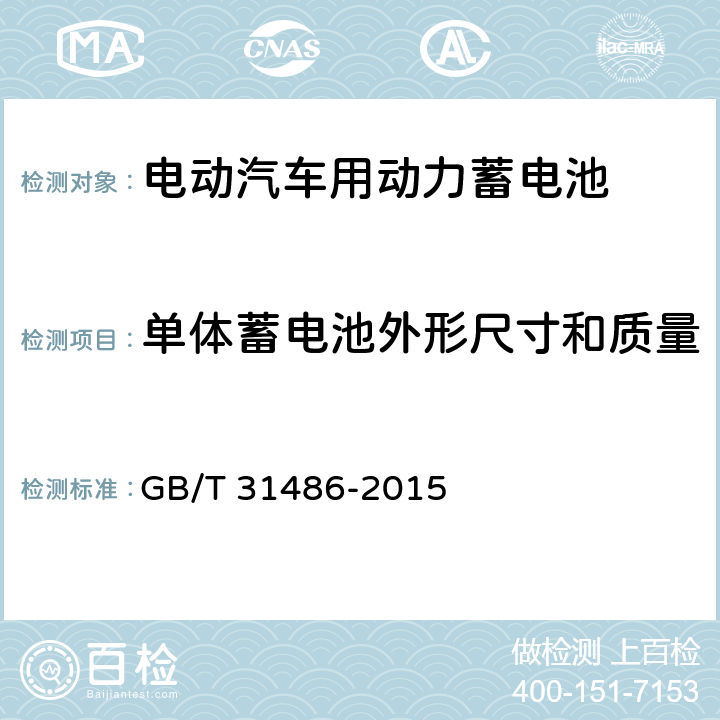 单体蓄电池外形尺寸和质量 电动汽车用动力蓄电池电性能要求及试验方法 GB/T 31486-2015 6.2.3