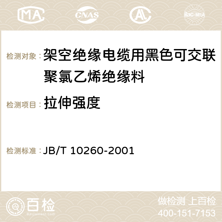 拉伸强度 JB/T 10260-2001 架空绝缘电缆用黑色可交联聚氯乙烯绝缘料  6.3