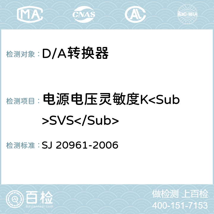 电源电压灵敏度K<Sub>SVS</Sub> 集成电路A/D和 D/A转换器测试方法的基本原理 SJ 20961-2006 5.2.16