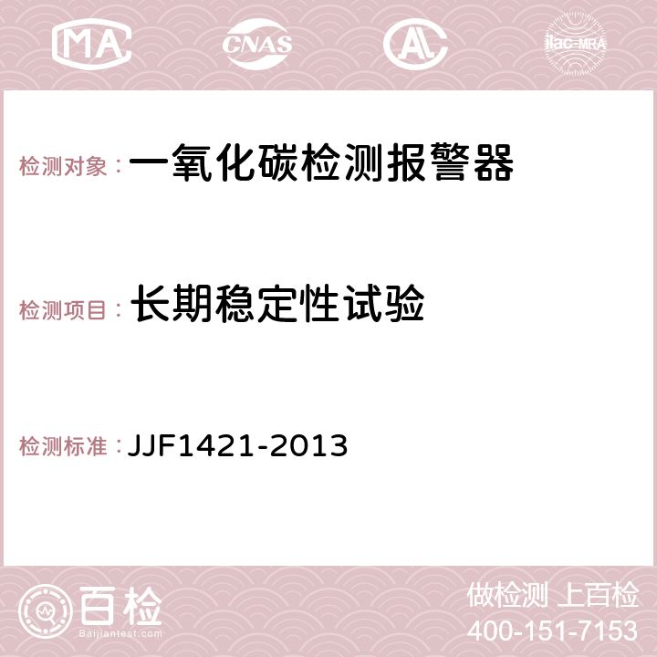 长期稳定性试验 一氧化碳检测报警器型式评价大纲 JJF1421-2013 9.2.3