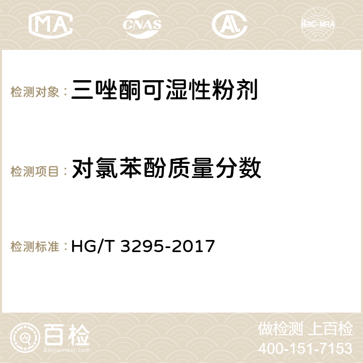 对氯苯酚质量分数 三唑酮可湿性粉剂 HG/T 3295-2017 4.6