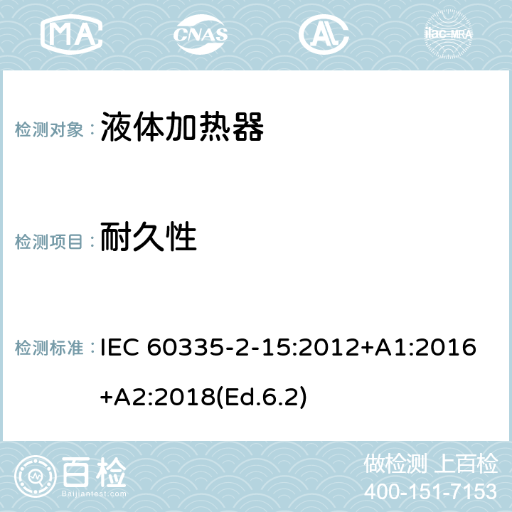 耐久性 家用和类似用途电器的安全 第2-15部分:液体加热器的特殊要求 IEC 60335-2-15:2012+A1:2016+A2:2018(Ed.6.2) 18