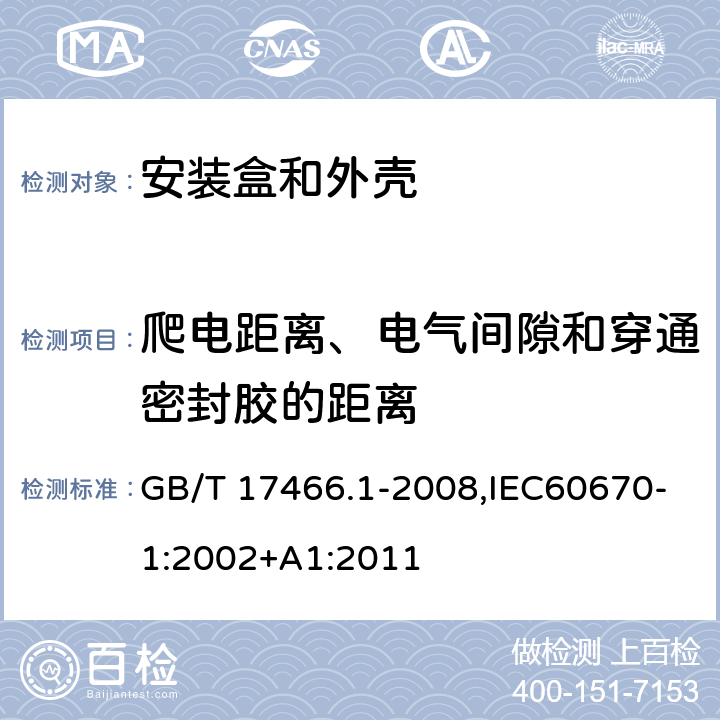 爬电距离、电气间隙和穿通密封胶的距离 家用和类似用途固定式电气装置电器附件 安装盒和外壳 第1部分：通用要求 GB/T 17466.1-2008,IEC60670-1:2002+A1:2011 17