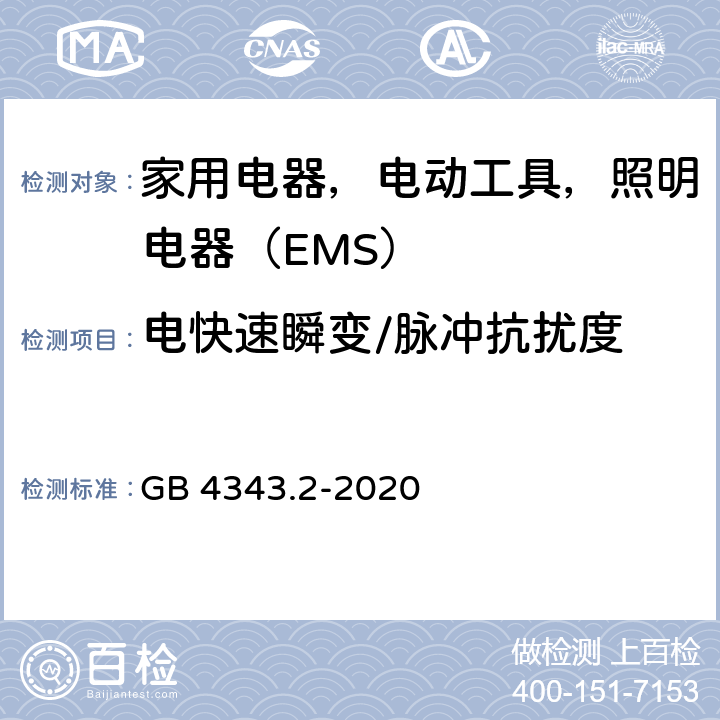 电快速瞬变/脉冲抗扰度 电磁兼容 家用电器、电动工具和类似器具的要求 第 2 部分：抗扰度 GB 4343.2-2020 5.2