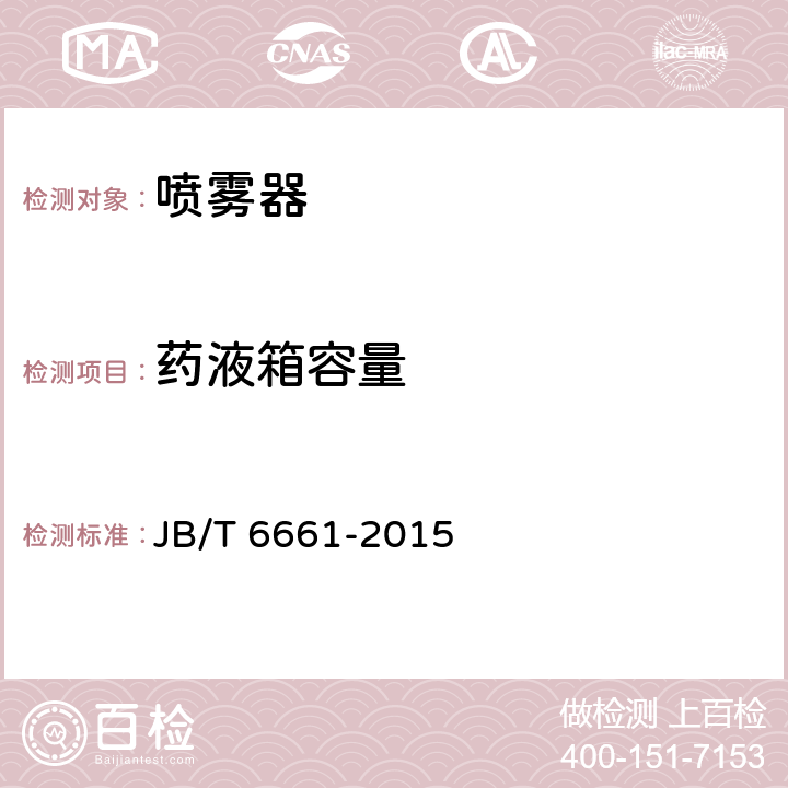 药液箱容量 喷雾器 JB/T 6661-2015 5.2.4