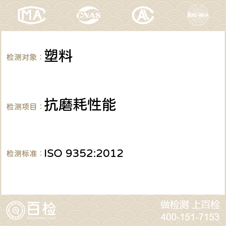 抗磨耗性能 塑料——用磨轮对抗磨耗性能的测定 ISO 9352:2012