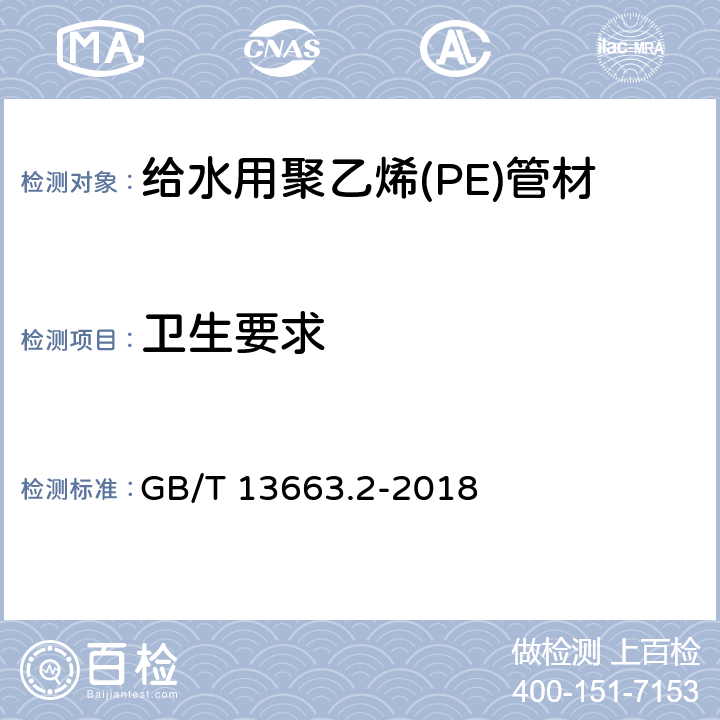 卫生要求 给水用聚乙烯(PE)管道系统 第2部分：管材 GB/T 13663.2-2018 6.6/7.13(GB/T 17219)