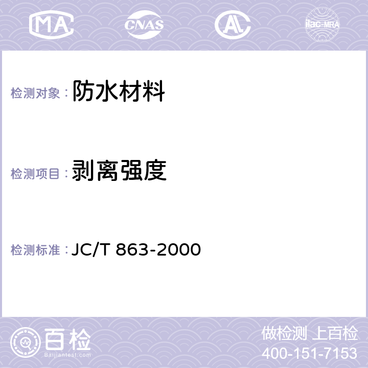 剥离强度 高分子防水卷材胶粘剂 JC/T 863-2000 5.11