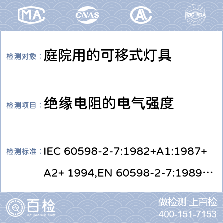 绝缘电阻的电气强度 灯具 第2-7部分：特殊要求 庭院用可移式灯具 IEC 60598-2-7:1982+A1:1987+A2+ 1994,EN 60598-2-7:1989+A11:1994+A12+1995+A2:1996+A13:1997, AS/NZS 60598.2.7:2005 7.14(IEC, EN, AS/NZS), 14(GB)