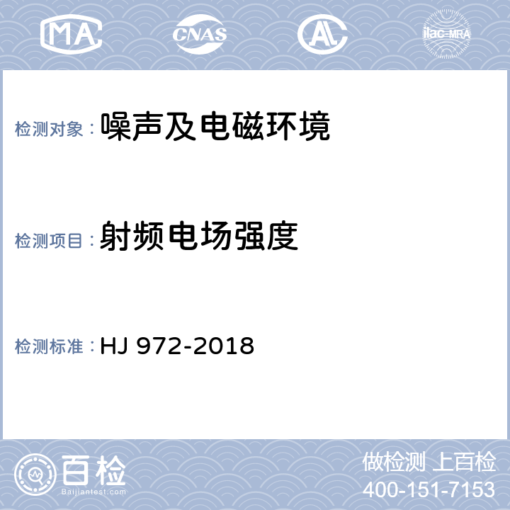 射频电场强度 《移动通信基站电磁辐射环境监测方法》 HJ 972-2018 5