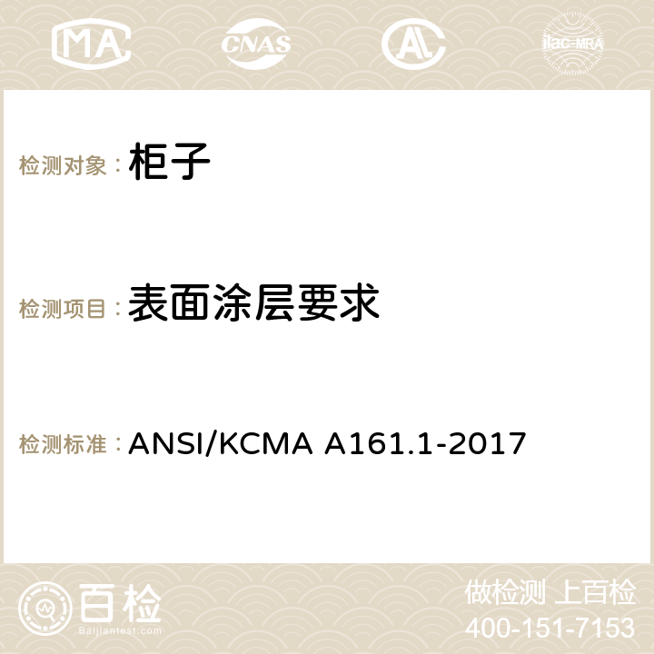 表面涂层要求 橱柜和储物柜的性能和结构标准 ANSI/KCMA A161.1-2017 8
