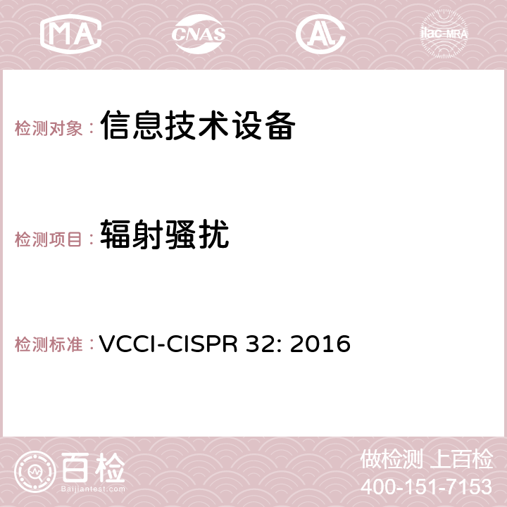 辐射骚扰 信息技术设备的无线电骚扰限值和测量方法 VCCI-CISPR 32: 2016 条款6