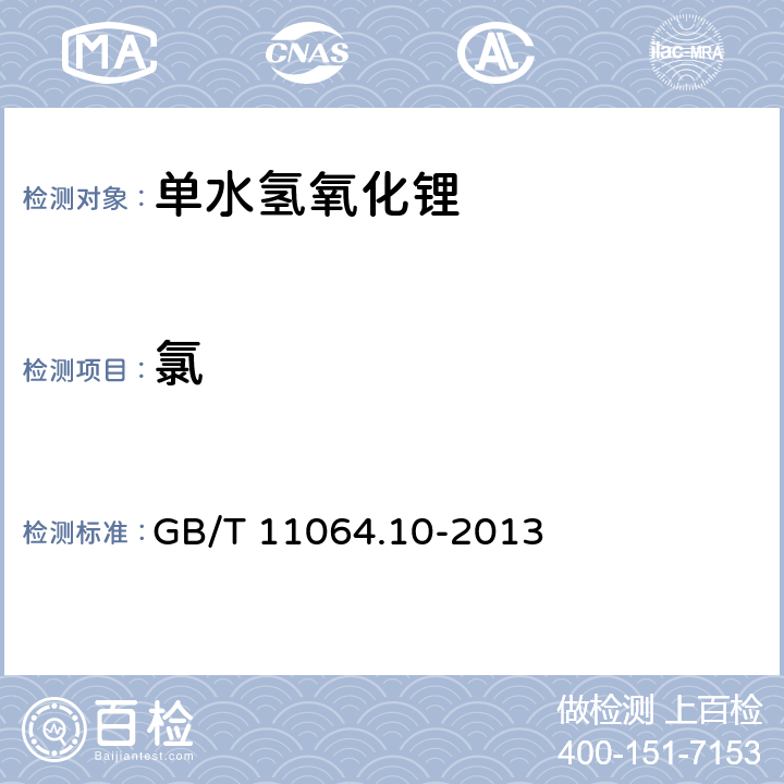 氯 碳酸锂、单水氢氧化锂、氯化锂化学分析方法 第10部分氯量的测定 氯化银浊度法 GB/T 11064.10-2013