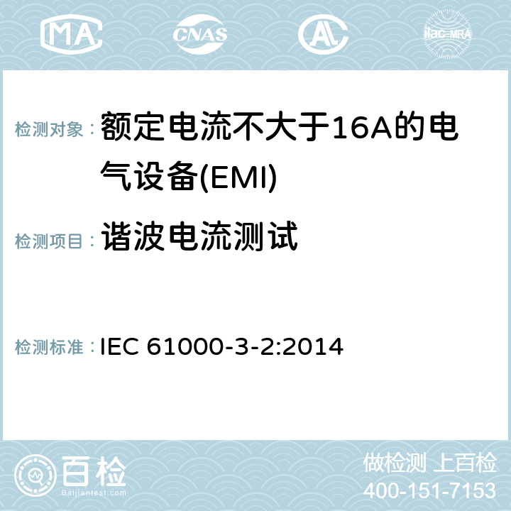 谐波电流测试 电磁兼容 限值 谐波电流发射限值（设备每项输入电流≤16A） IEC 61000-3-2:2014 7