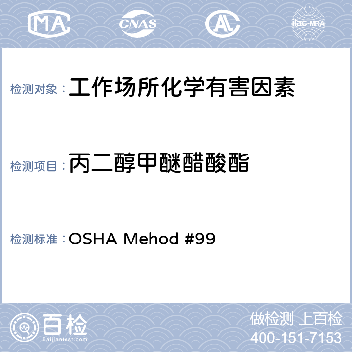 丙二醇甲醚醋酸酯 OSHA Mehod #99 Proplene glycol monomethyl ethers/acetates 