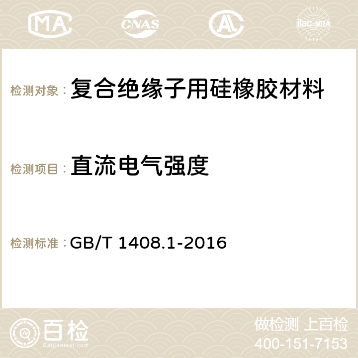 直流電氣強度 絕緣材料 電氣強度試驗方法 第1部分:工頻下試驗 GB/T 1408.1-2016 5.7