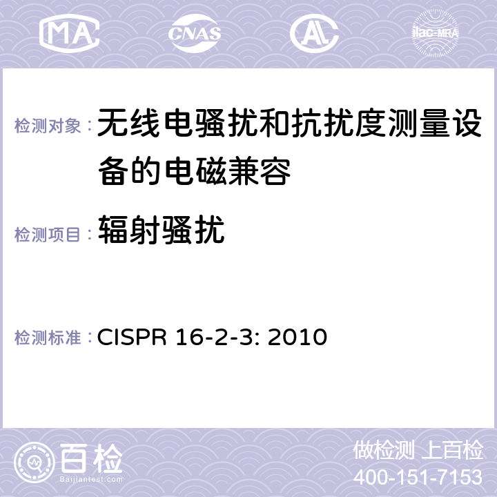 辐射骚扰 《无线电骚扰和抗扰度测量设备和测量方法规范 第2-3部分：无线电骚扰和抗扰度测量方法 辐射骚扰测量》 CISPR 16-2-3: 2010 7