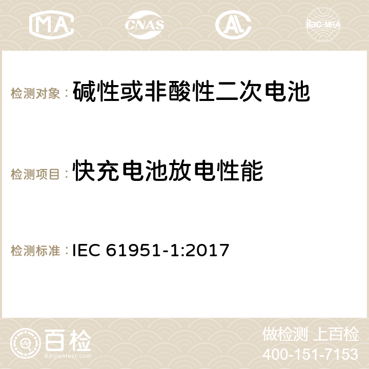 快充电池放电性能 非酸性电解质便携密封可再充电单电池.第1部分:镍镉电池 IEC 61951-1:2017 7.3.4