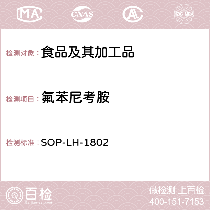 氟苯尼考胺 动物源性食品中多种药物残留的筛查方法—液相色谱-高分辨质谱法 SOP-LH-1802