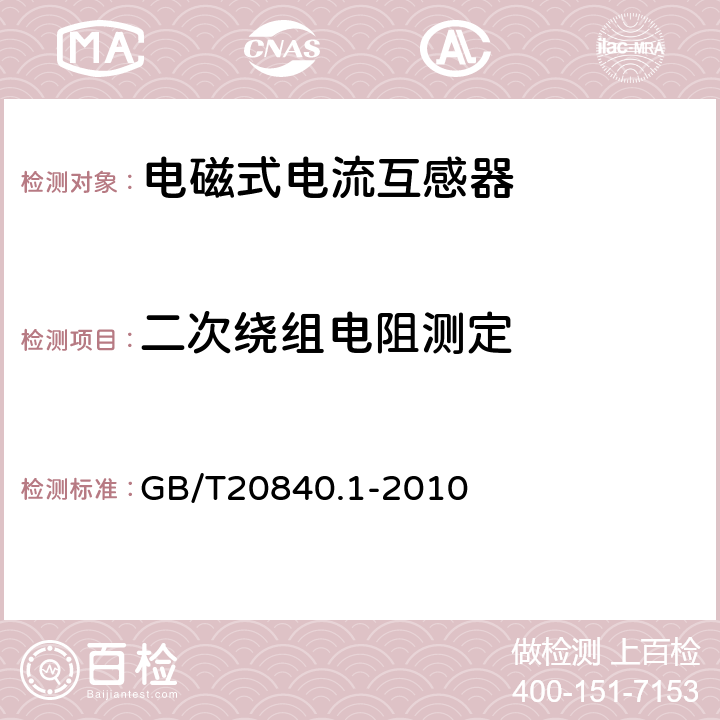 二次绕组电阻测定 互感器 第1部分：通用技术要求 GB/T20840.1-2010 7.1