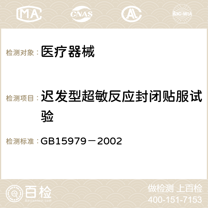 迟发型超敏反应封闭贴服试验 一次性使用卫生用品卫生标准 GB15979－2002 附录A