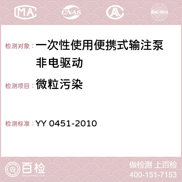 微粒污染 一次性使用便携式输注泵 非电驱动 YY 0451-2010 4.3.6