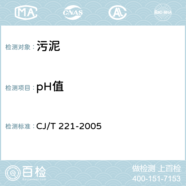 pH值 《城市污水处理厂污泥检验方法》 CJ/T 221-2005 （4）