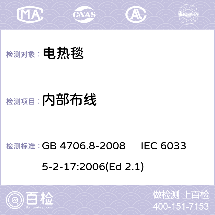 内部布线 家用和类似用途电器的安全 电热毯、电热垫及类似柔性发热器具的特殊要求 GB 4706.8-2008 IEC 60335-2-17:2006(Ed 2.1) 23