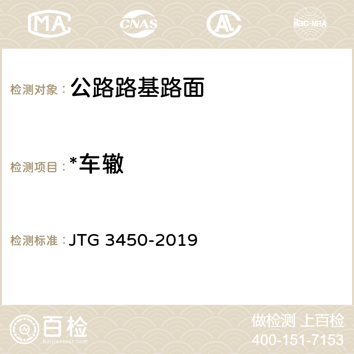*车辙 JTG 3450-2019 公路路基路面现场测试规程